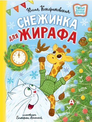 cover image of Снежинка для жирафа